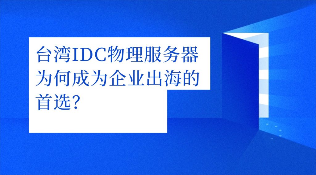 臺灣IDC物理服務器為何成為企業出海的首選？